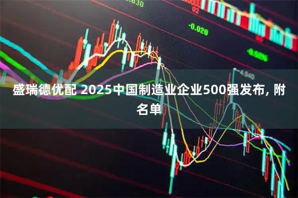 盛瑞德优配 2025中国制造业企业500强发布, 附名单