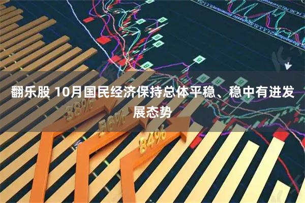 翻乐股 10月国民经济保持总体平稳、稳中有进发展态势
