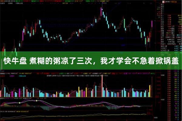 快牛盘 煮糊的粥凉了三次，我才学会不急着掀锅盖