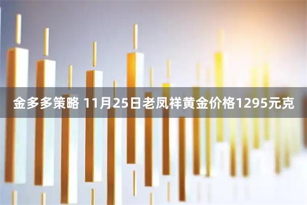 金多多策略 11月25日老凤祥黄金价格1295元克
