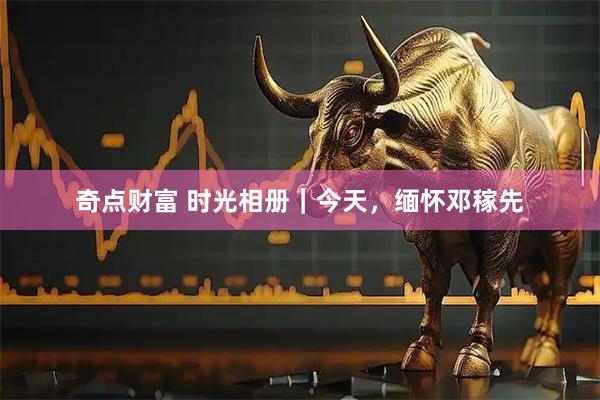 奇点财富 时光相册|今天,缅怀邓稼先